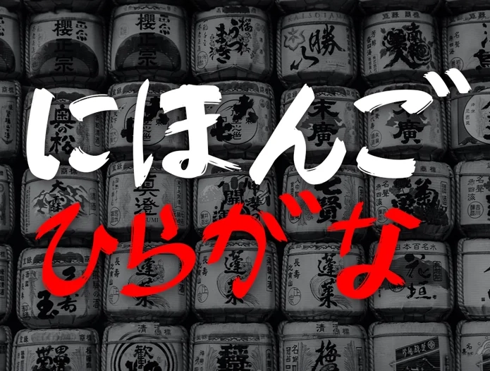 Hiragana – Escritura japonesa